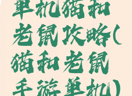 单机猫和老鼠攻略(猫和老鼠手游单机)