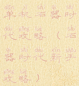 单机石器时代攻略(石器时代新手攻略)