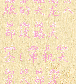 单机电脑版的天龙八部攻略大全(单机天龙八部攻略)