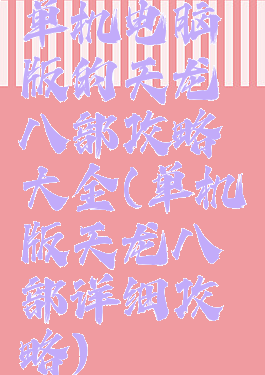 单机电脑版的天龙八部攻略大全(单机版天龙八部详细攻略)