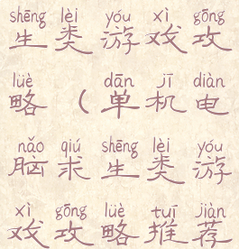 单机电脑求生类游戏攻略(单机电脑求生类游戏攻略推荐)