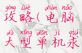 单机电脑求生类游戏攻略(电脑大型单机求生游戏求推荐)