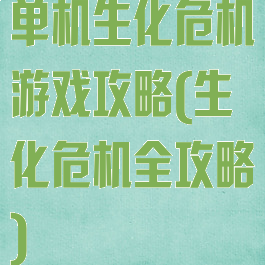 单机生化危机游戏攻略(生化危机全攻略)