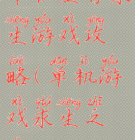 单机生存求生游戏攻略(单机游戏求生之路)