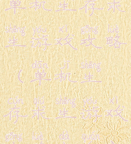 单机生存求生游戏攻略(单机生存求生游戏攻略大全)