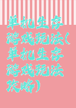 单机生存游戏玩法(单机生存游戏玩法攻略)