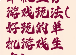 单机生存游戏玩法(好玩的单机游戏生存)