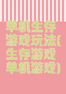 单机生存游戏玩法(生存游戏单机游戏)