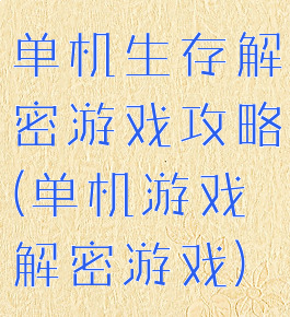 单机生存解密游戏攻略(单机游戏解密游戏)