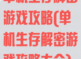 单机生存解密游戏攻略(单机生存解密游戏攻略大全)