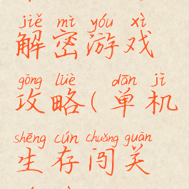 单机生存解密游戏攻略(单机生存闯关游戏)