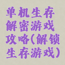 单机生存解密游戏攻略(解锁生存游戏)