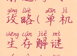 单机生存解谜游戏攻略(单机生存解谜游戏攻略视频)