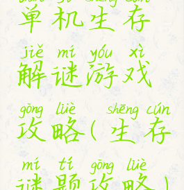 单机生存解谜游戏攻略(生存谜题攻略)