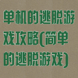 单机的逃脱游戏攻略(简单的逃脱游戏)