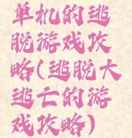 单机的逃脱游戏攻略(逃脱大逃亡的游戏攻略)