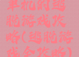 单机的逃脱游戏攻略(逃脱游戏全攻略)