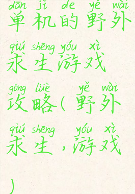 单机的野外求生游戏攻略(野外求生,游戏)