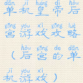 单机皇帝后宫游戏攻略(后宫的单机游戏)