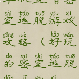 单机益智密室逃脱游戏攻略(好玩的密室逃脱单机游戏)