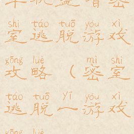 单机益智密室逃脱游戏攻略(密室逃脱一游戏攻略)