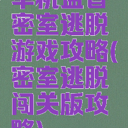 单机益智密室逃脱游戏攻略(密室逃脱闯关版攻略)