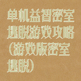 单机益智密室逃脱游戏攻略(游戏版密室逃脱)