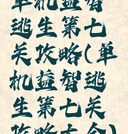 单机益智逃生第七关攻略(单机益智逃生第七关攻略大全)