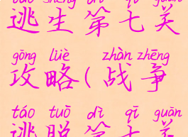 单机益智逃生第七关攻略(战争逃脱第七关攻略)