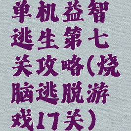 单机益智逃生第七关攻略(烧脑逃脱游戏17关)