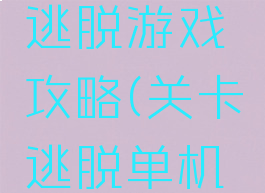 单机益智逃脱游戏攻略(关卡逃脱单机游戏)
