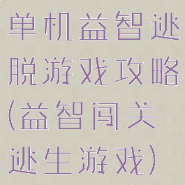 单机益智逃脱游戏攻略(益智闯关逃生游戏)