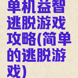 单机益智逃脱游戏攻略(简单的逃脱游戏)