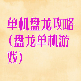 单机盘龙攻略(盘龙单机游戏)