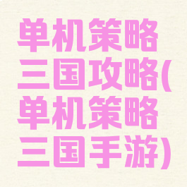 单机策略三国攻略(单机策略三国手游)