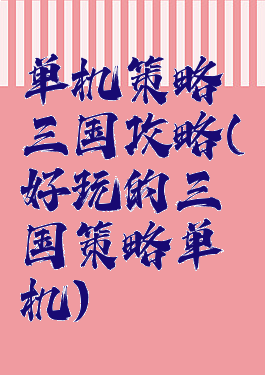 单机策略三国攻略(好玩的三国策略单机)