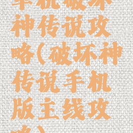 单机破坏神传说攻略(破坏神传说手机版主线攻略)