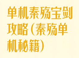 单机秦殇宝剑攻略(秦殇单机秘籍)