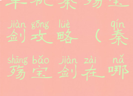 单机秦殇宝剑攻略(秦殇宝剑在哪)