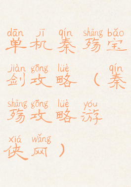 单机秦殇宝剑攻略(秦殇攻略游侠网)