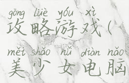 单机美少女攻略游戏(美少女电脑游戏)