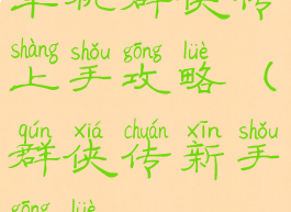 单机群侠传上手攻略(群侠传新手攻略)