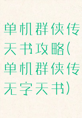 单机群侠传天书攻略(单机群侠传无字天书)