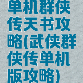 单机群侠传天书攻略(武侠群侠传单机版攻略)