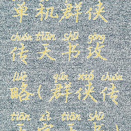 单机群侠传天书攻略(群侠传天字天书)