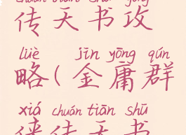 单机群侠传天书攻略(金庸群侠传天书攻略大全)