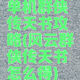 单机群侠传天书攻略(风云群侠传天书怎么得)