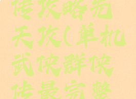 单机群侠传攻略先天攻(单机武侠群侠传最完整攻略)