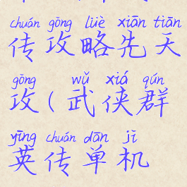 单机群侠传攻略先天攻(武侠群英传单机攻略)