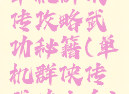 单机群侠传攻略武功秘籍(单机群侠传武功大全)